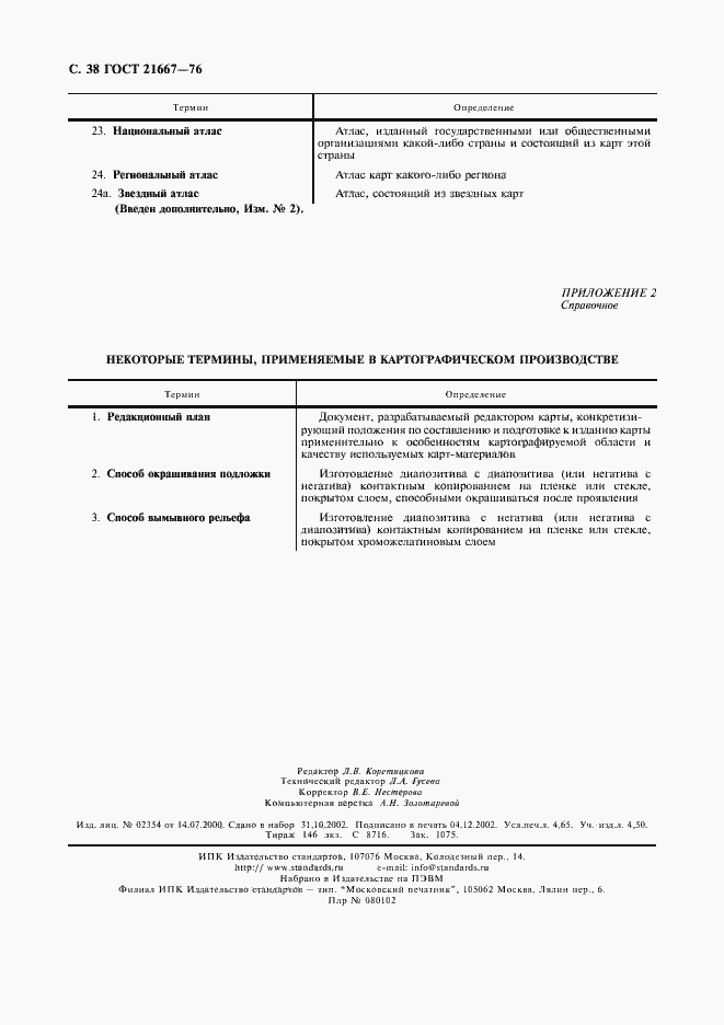 Страница 40 ГОСТ 21667-76