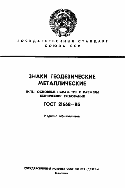 Страница 1 ГОСТ 21668-85