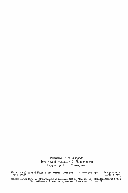 Страница 12 ГОСТ 21668-85