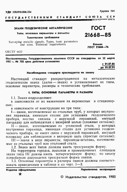 Страница 3 ГОСТ 21668-85