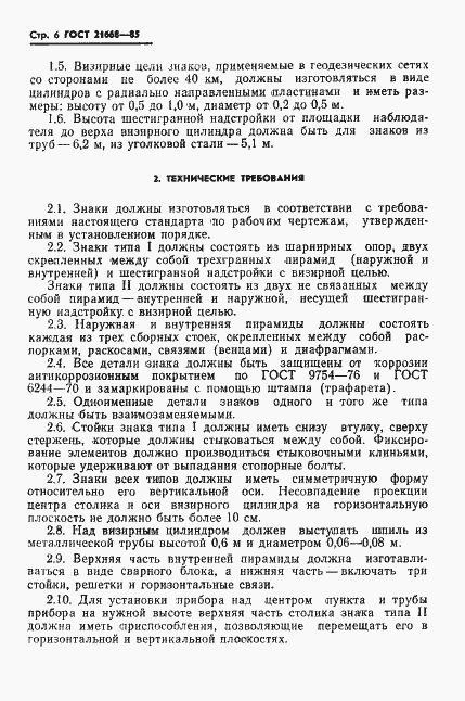 Страница 8 ГОСТ 21668-85