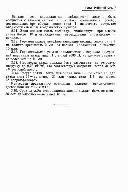 Страница 9 ГОСТ 21668-85