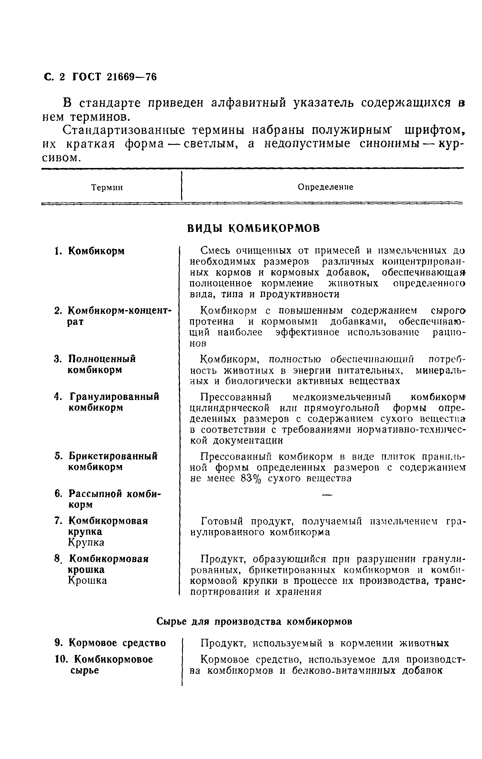 Страница 3 ГОСТ 21669-76