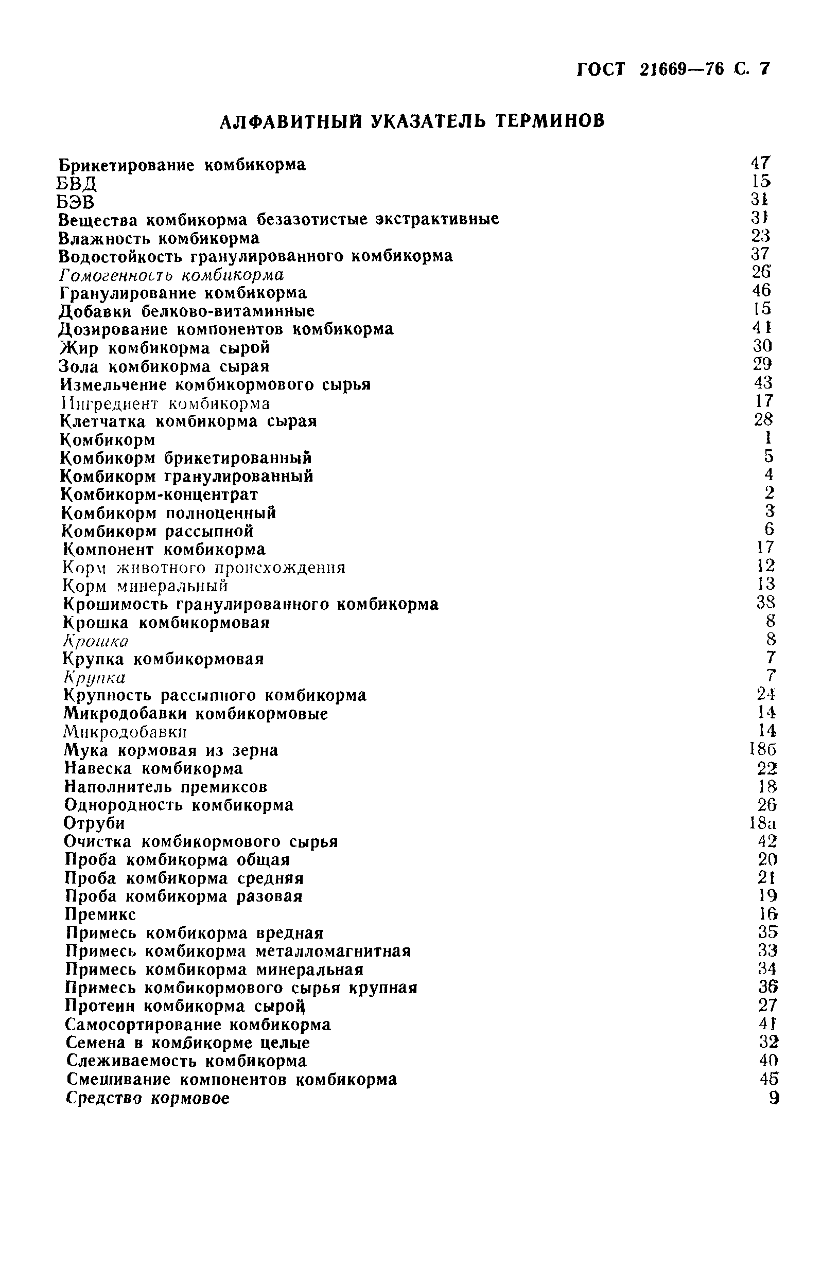 Страница 8 ГОСТ 21669-76