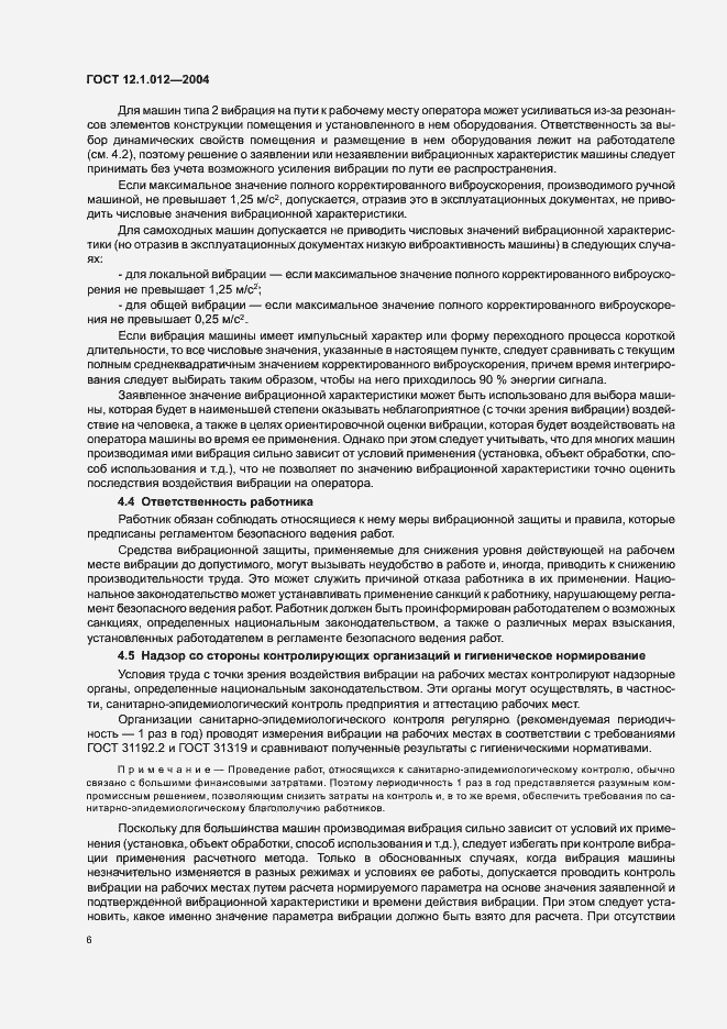 Страница 10 ГОСТ 12.1.012-2004