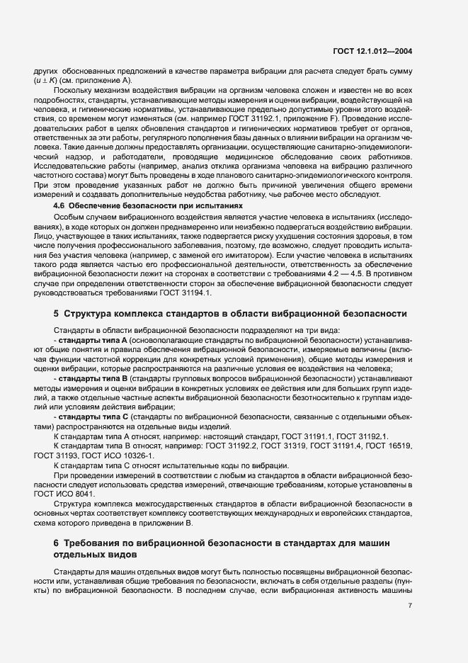 Страница 11 ГОСТ 12.1.012-2004