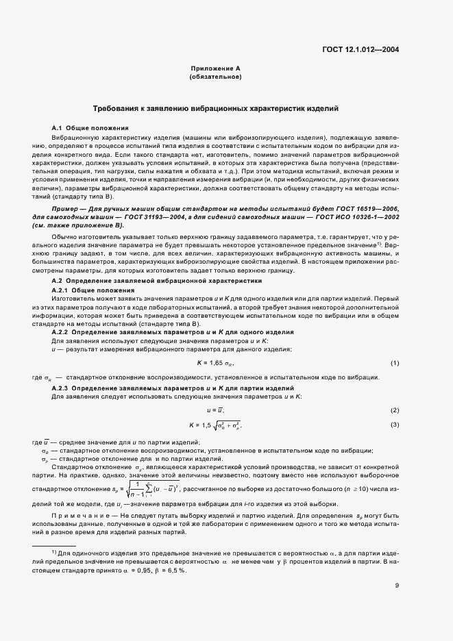 Страница 13 ГОСТ 12.1.012-2004