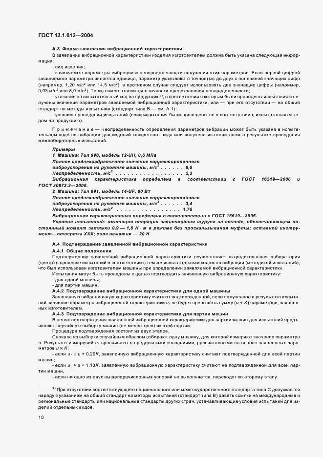 Страница 14 ГОСТ 12.1.012-2004