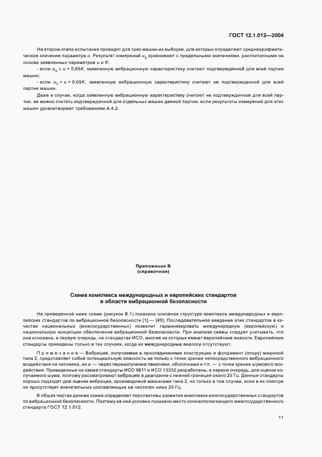 Страница 15 ГОСТ 12.1.012-2004