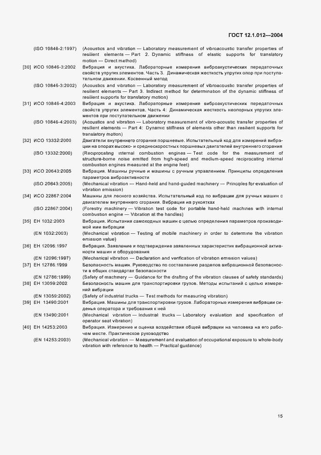 Страница 19 ГОСТ 12.1.012-2004