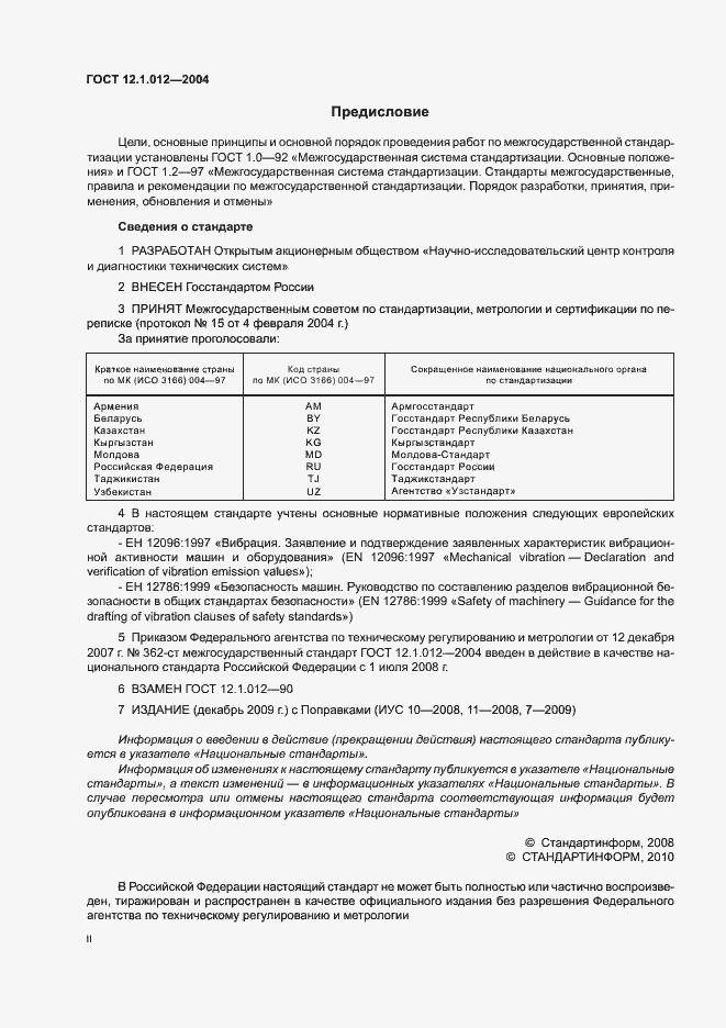 Страница 2 ГОСТ 12.1.012-2004