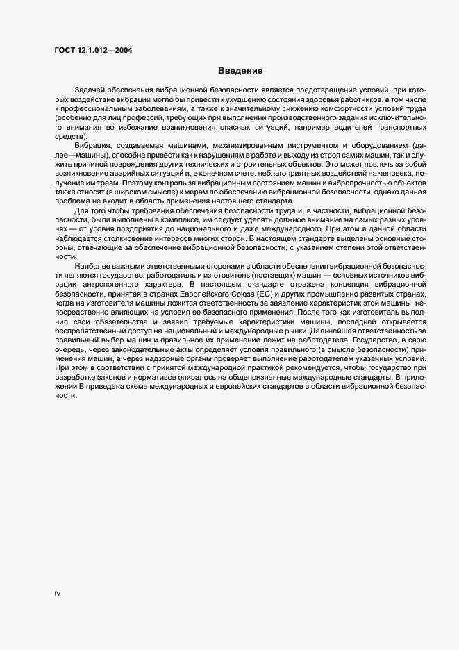 Страница 4 ГОСТ 12.1.012-2004