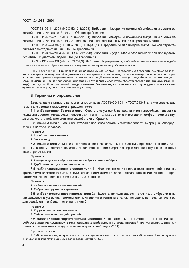 Страница 6 ГОСТ 12.1.012-2004
