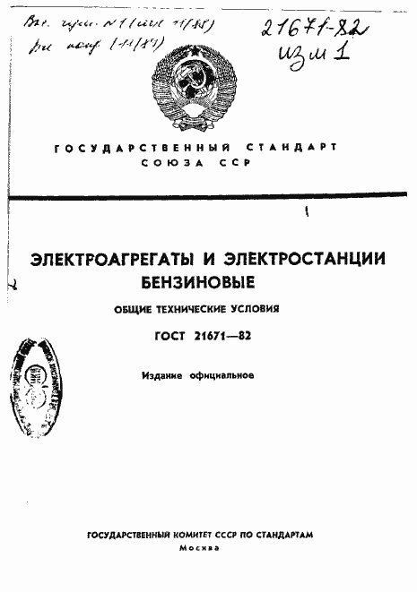 Страница 1 ГОСТ 21671-82