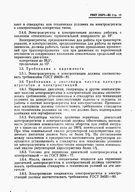 Страница 16 ГОСТ 21671-82