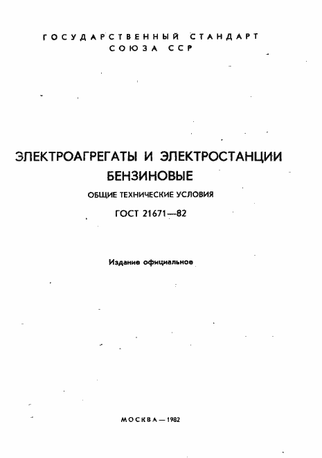 Страница 2 ГОСТ 21671-82