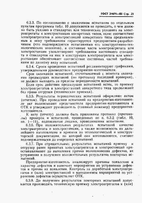 Страница 26 ГОСТ 21671-82