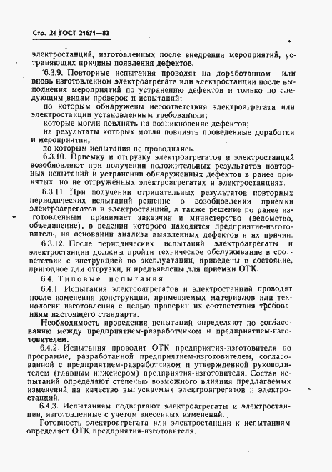 Страница 27 ГОСТ 21671-82