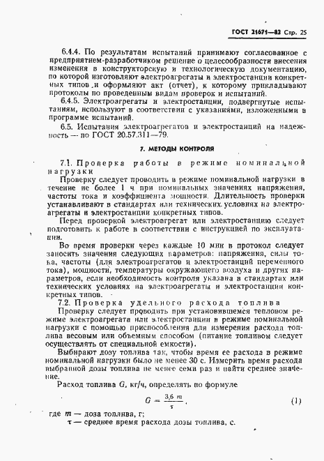 Страница 28 ГОСТ 21671-82