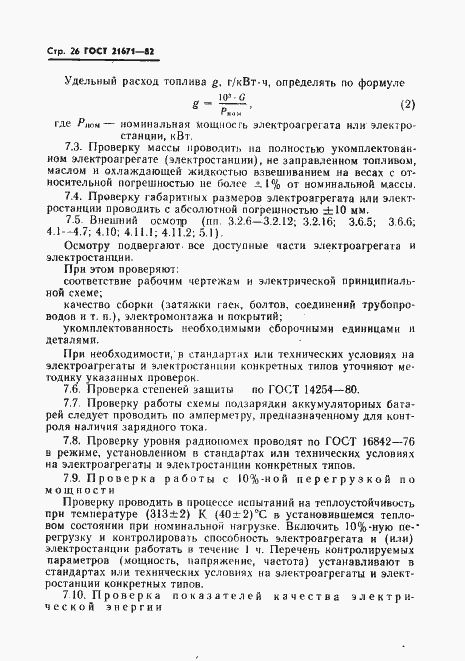 Страница 29 ГОСТ 21671-82