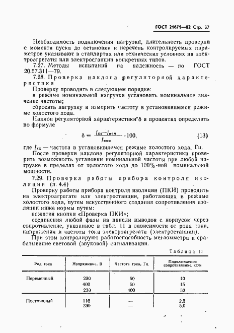 Страница 40 ГОСТ 21671-82
