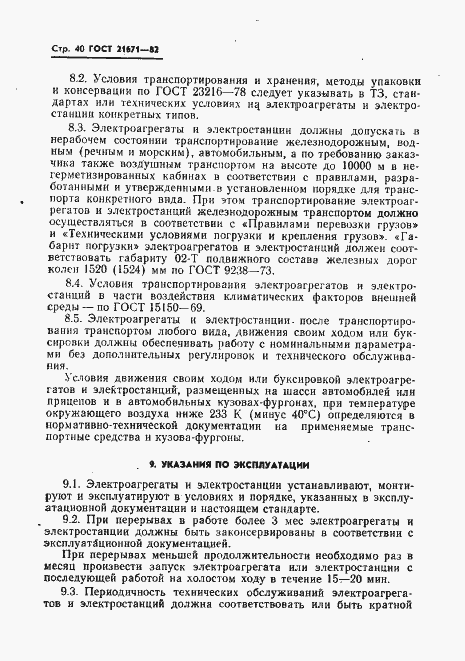 Страница 43 ГОСТ 21671-82