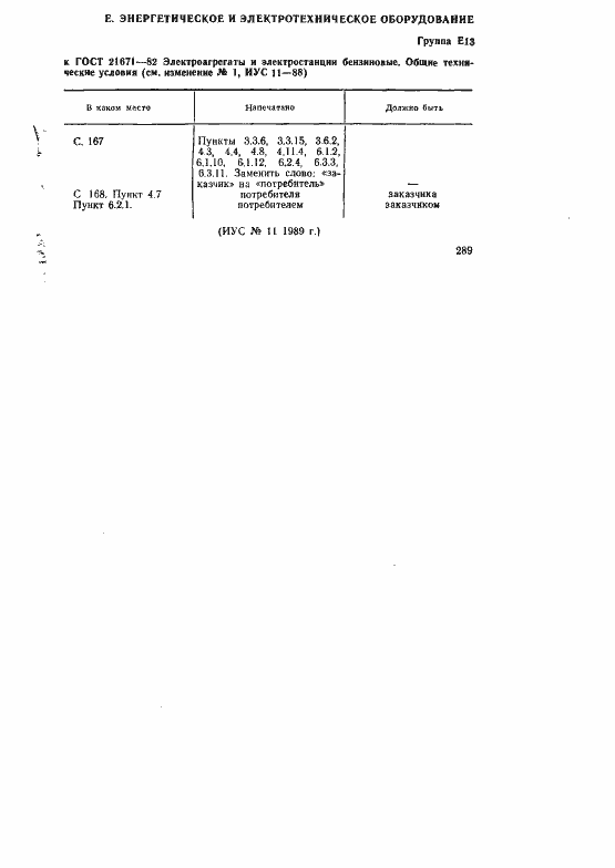 Страница 45 ГОСТ 21671-82