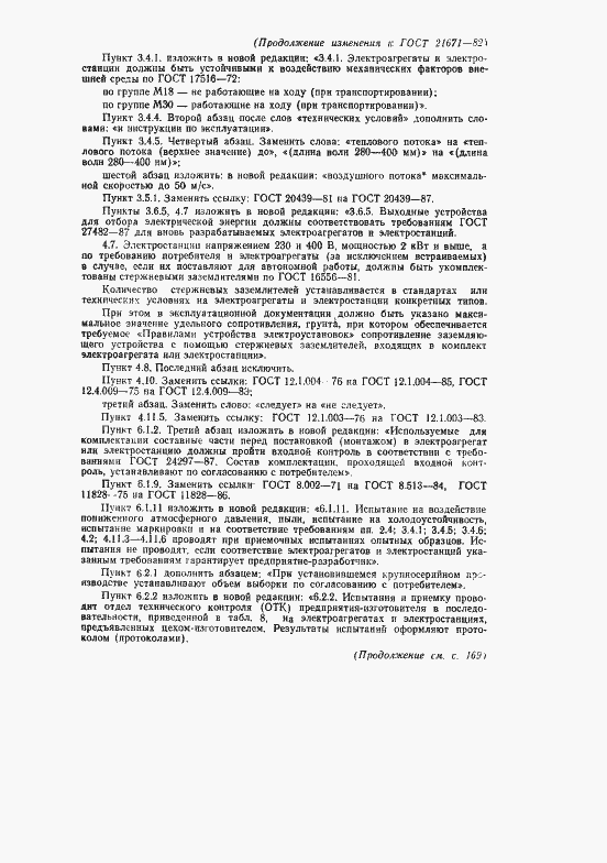 Страница 49 ГОСТ 21671-82