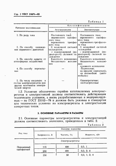 Страница 5 ГОСТ 21671-82