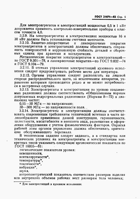 Страница 8 ГОСТ 21671-82