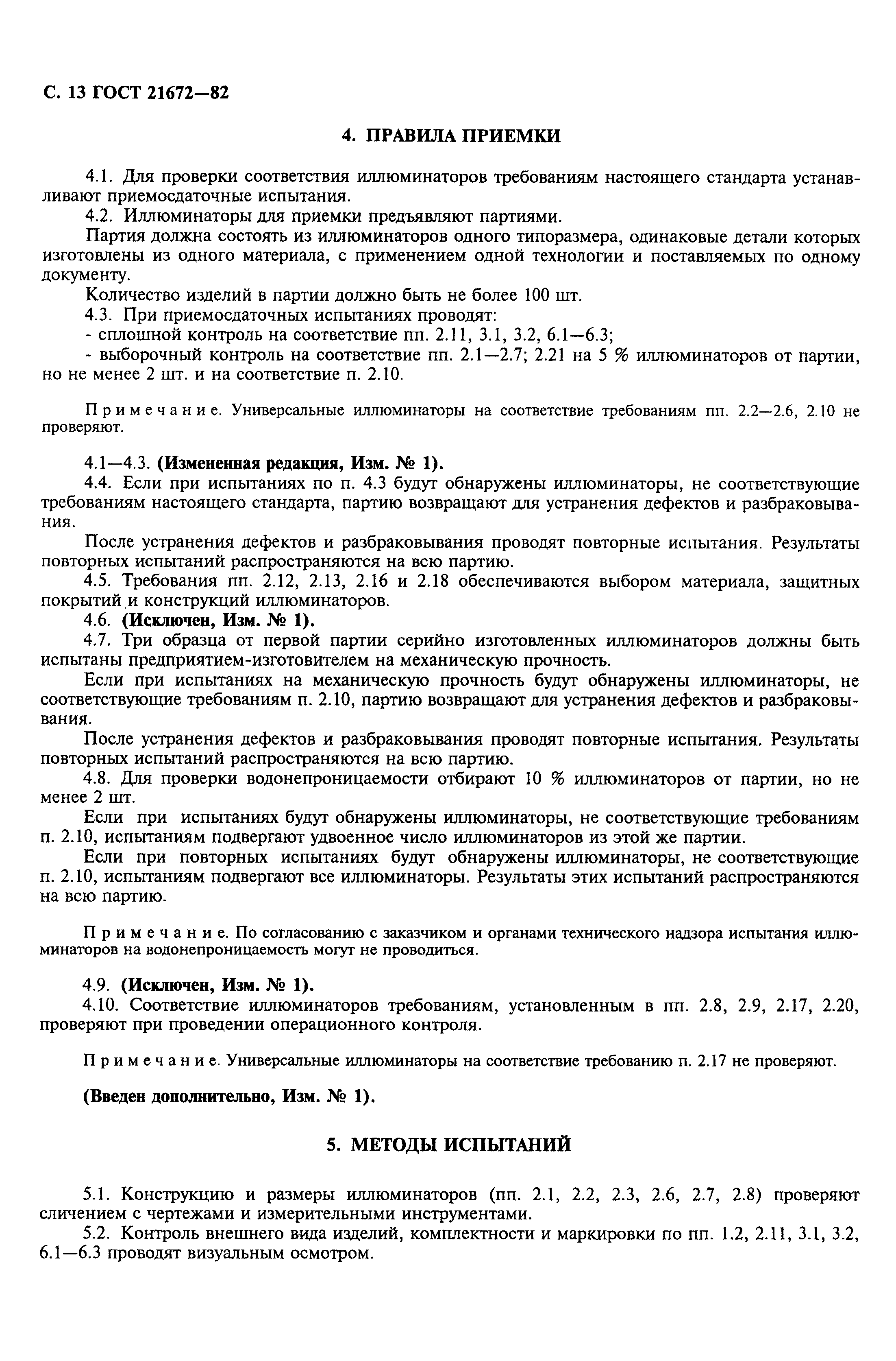 Страница 14 ГОСТ 21672-82