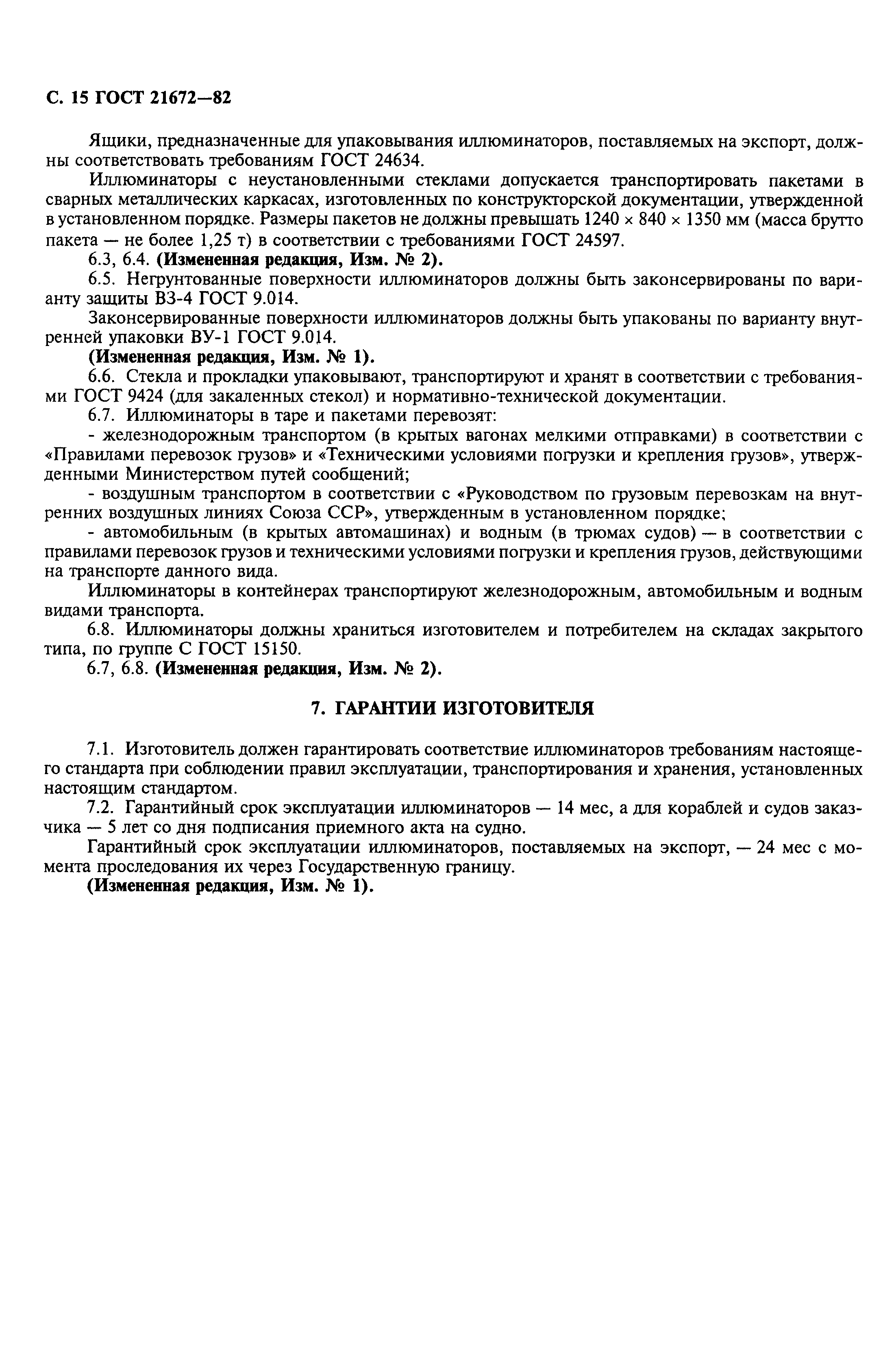 Страница 16 ГОСТ 21672-82