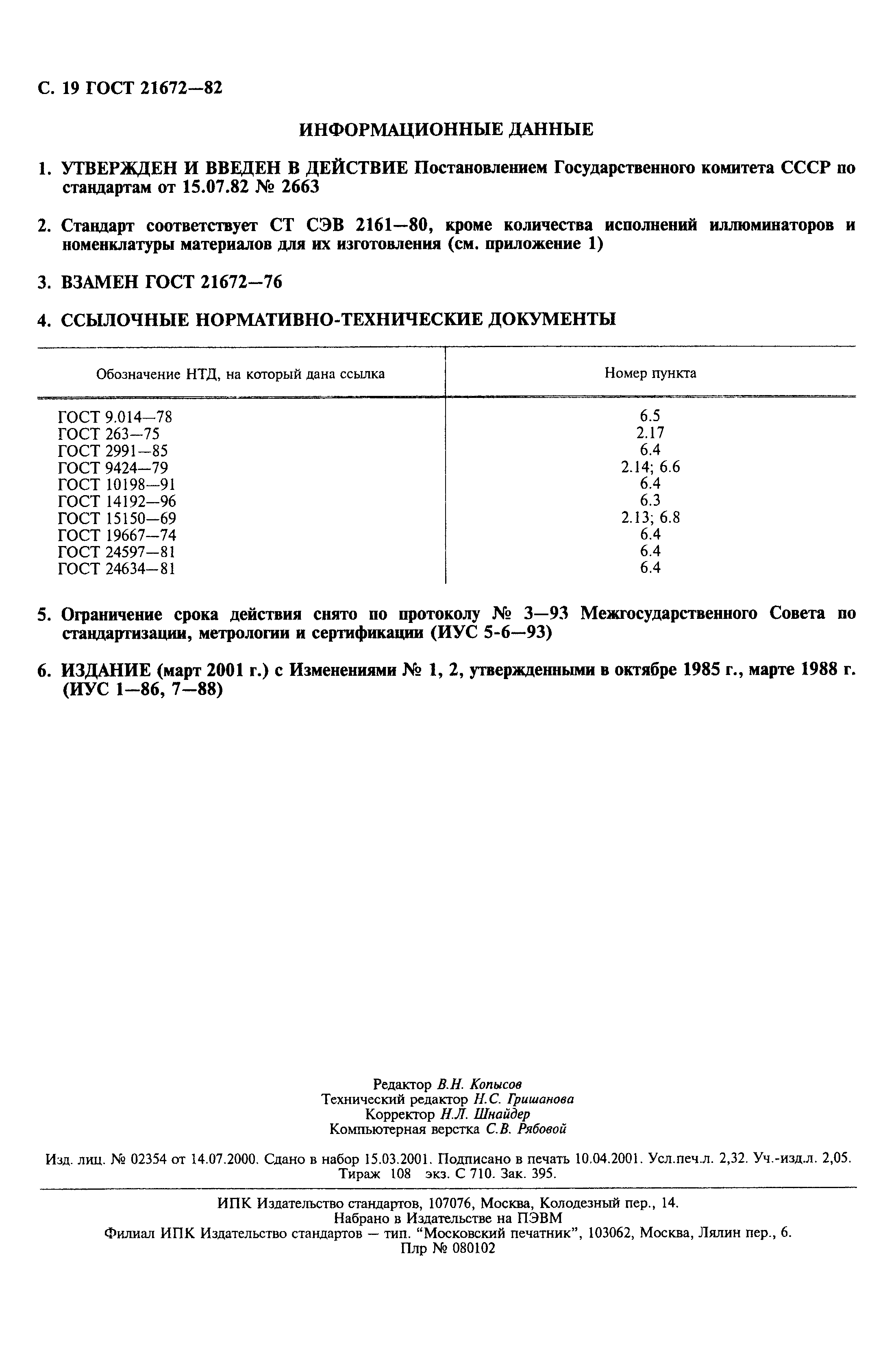Страница 20 ГОСТ 21672-82