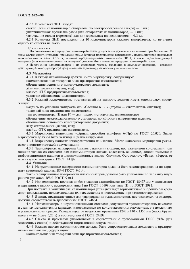 Страница 18 ГОСТ 21672-99