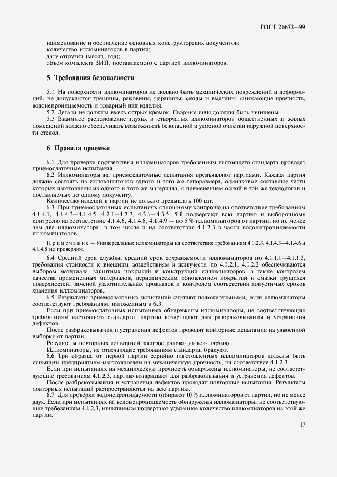 Страница 19 ГОСТ 21672-99