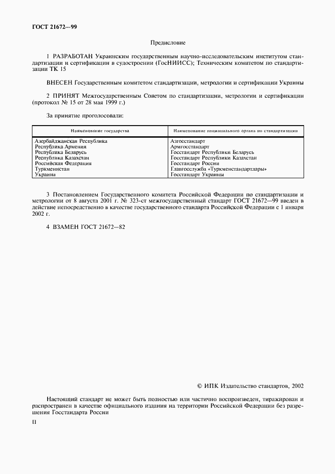 Страница 2 ГОСТ 21672-99