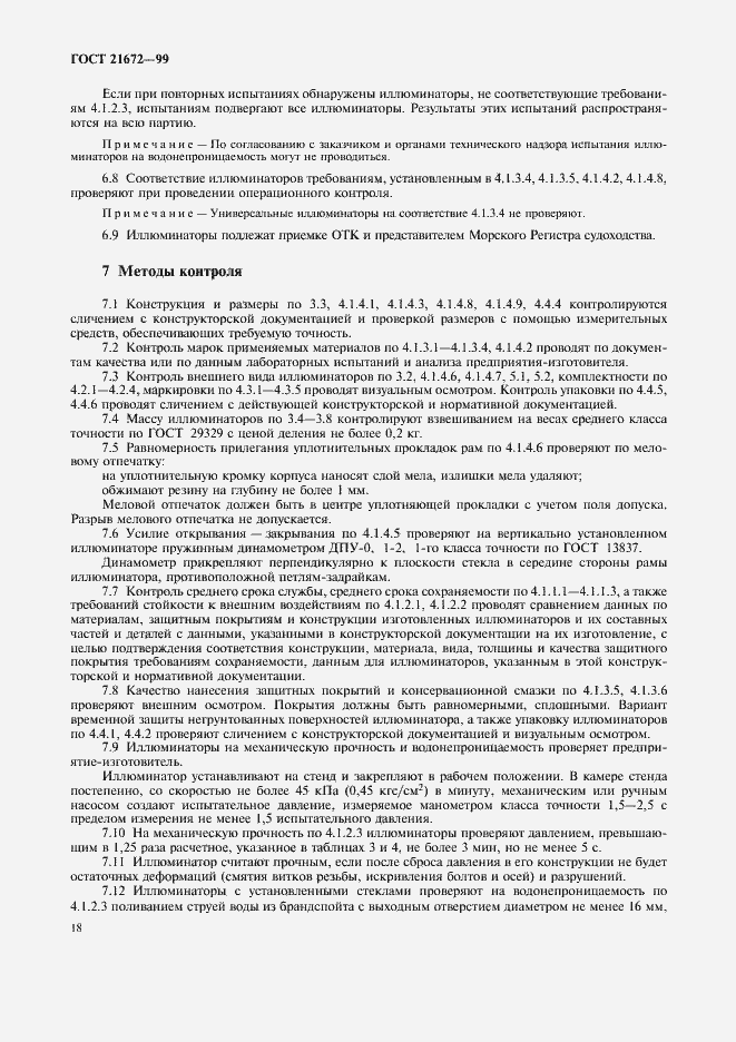 Страница 20 ГОСТ 21672-99