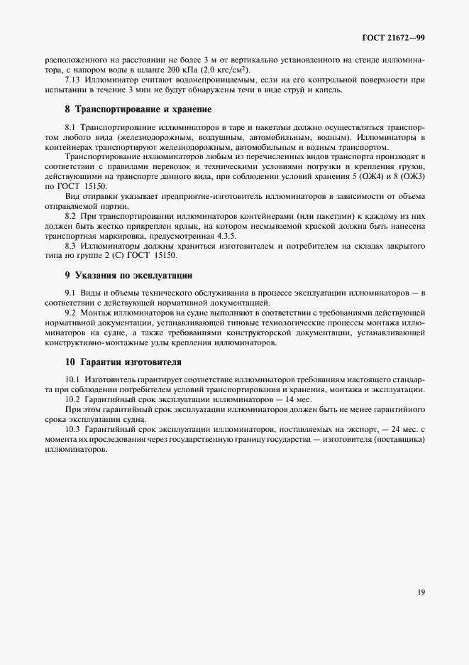 Страница 21 ГОСТ 21672-99