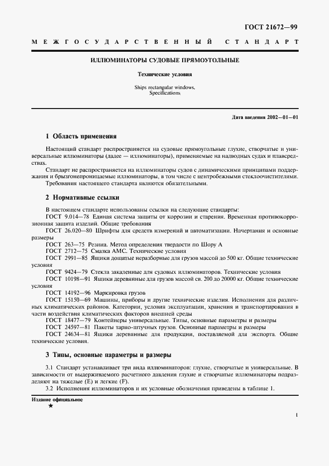 Страница 3 ГОСТ 21672-99