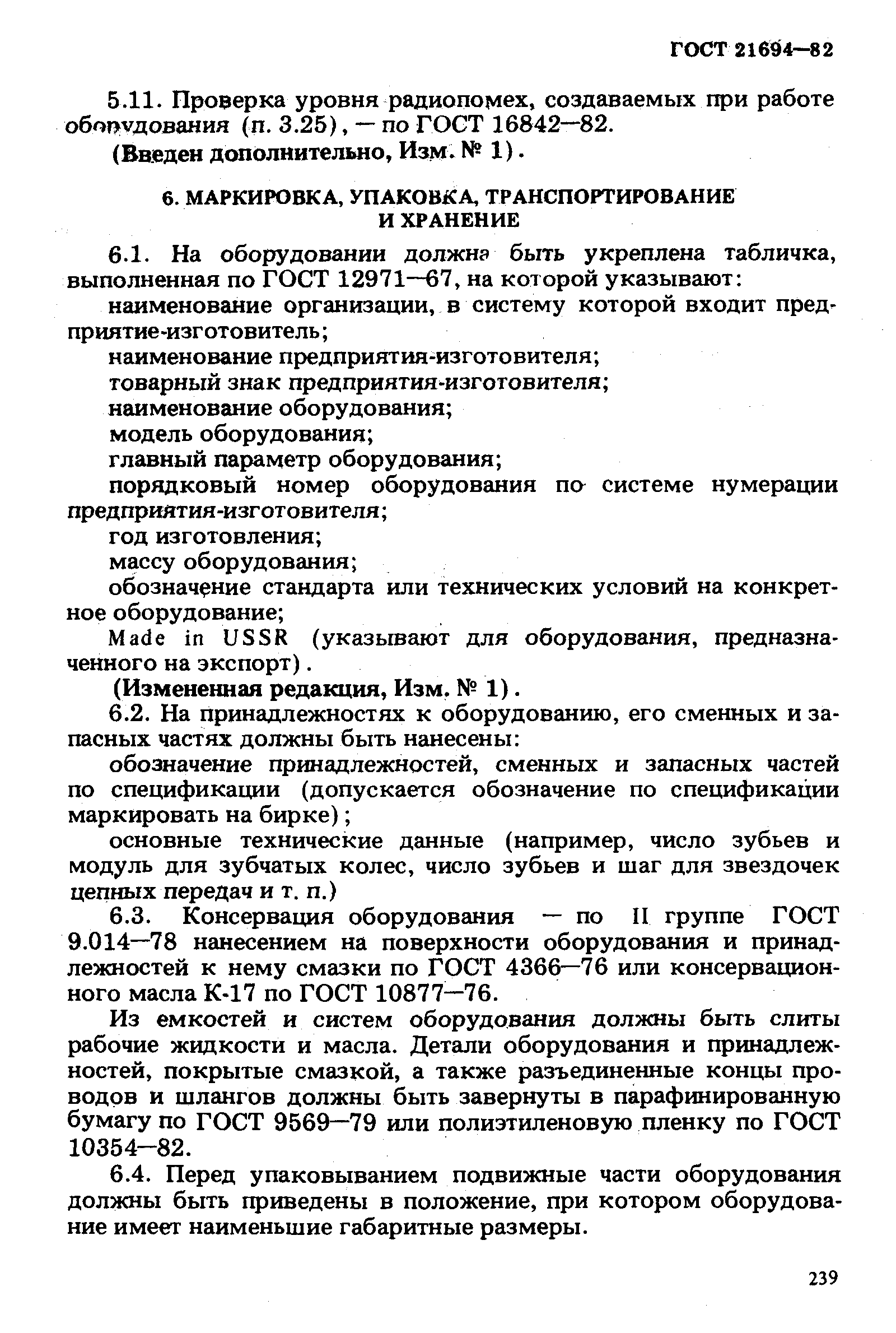 Страница 10 ГОСТ 21694-82