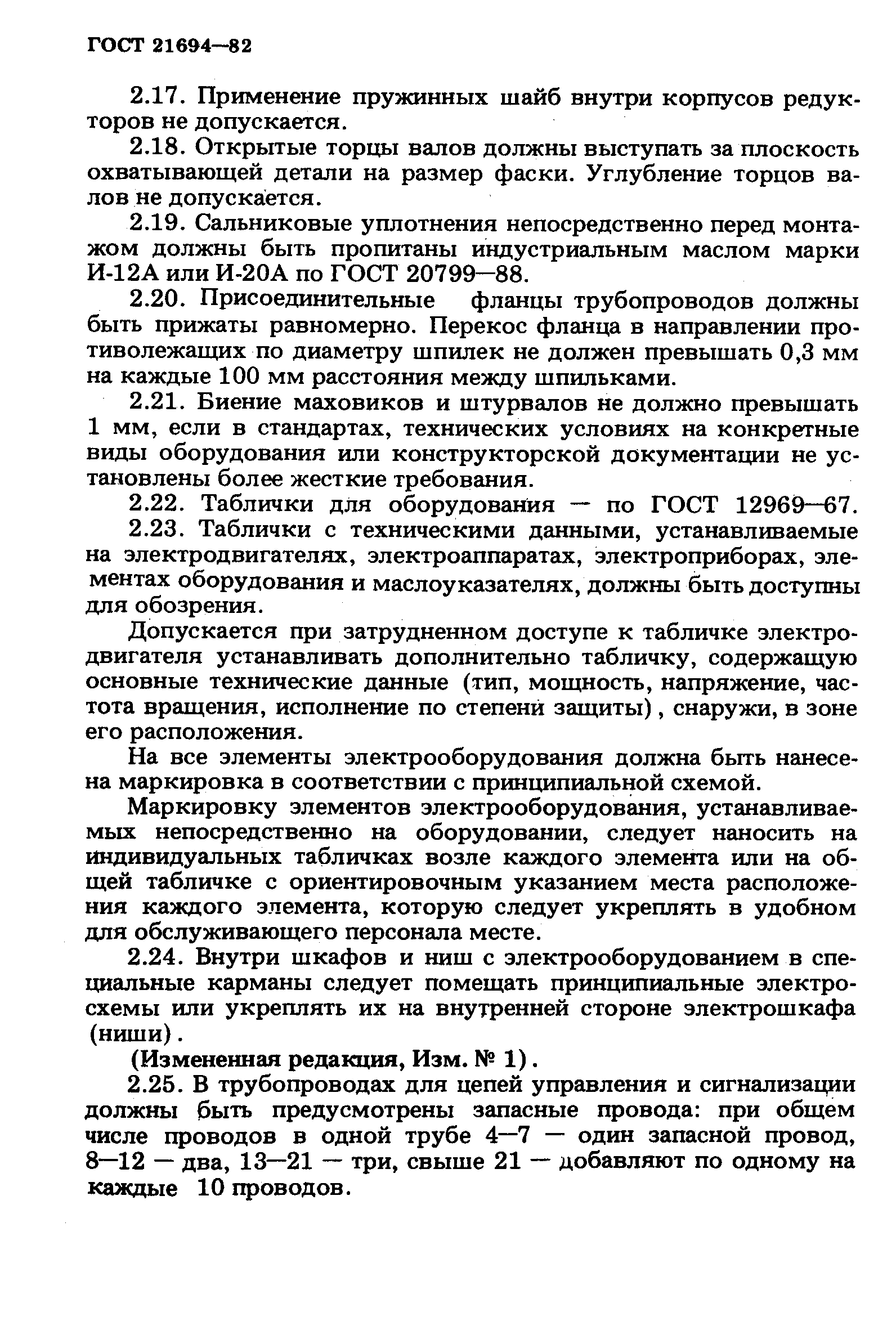 Страница 3 ГОСТ 21694-82