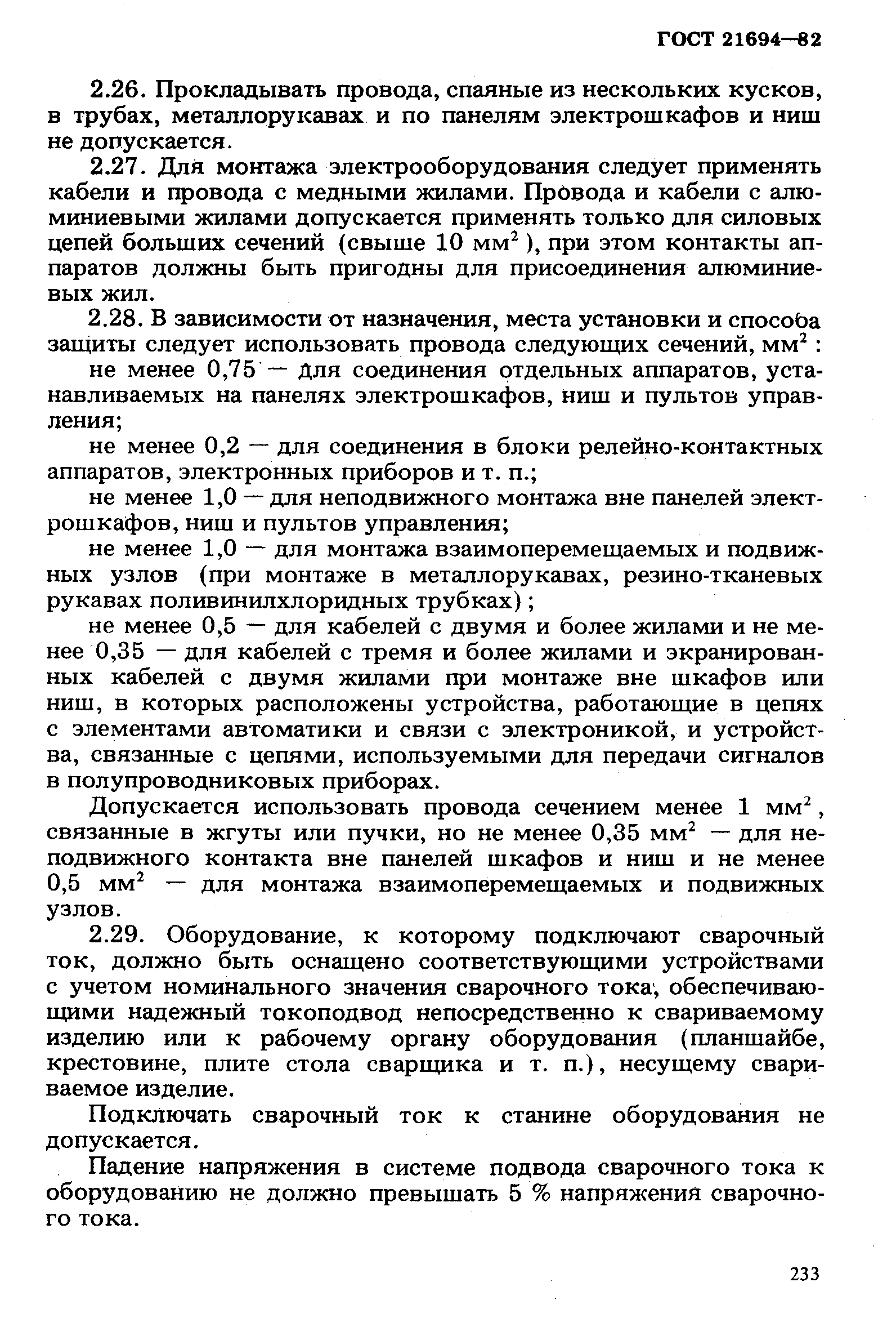 Страница 4 ГОСТ 21694-82