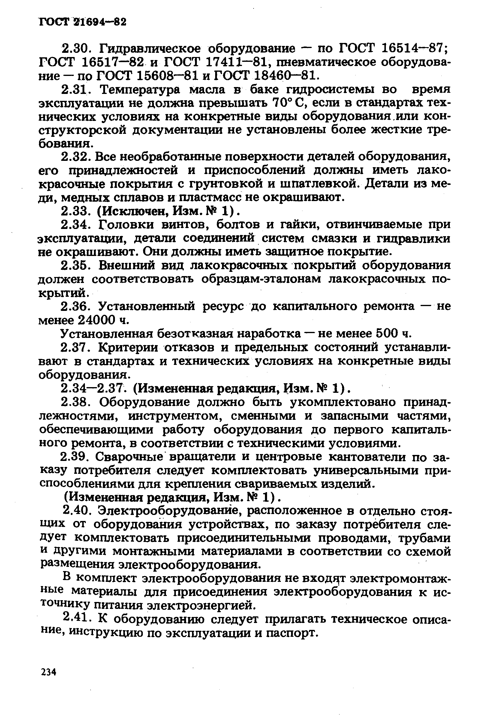 Страница 5 ГОСТ 21694-82