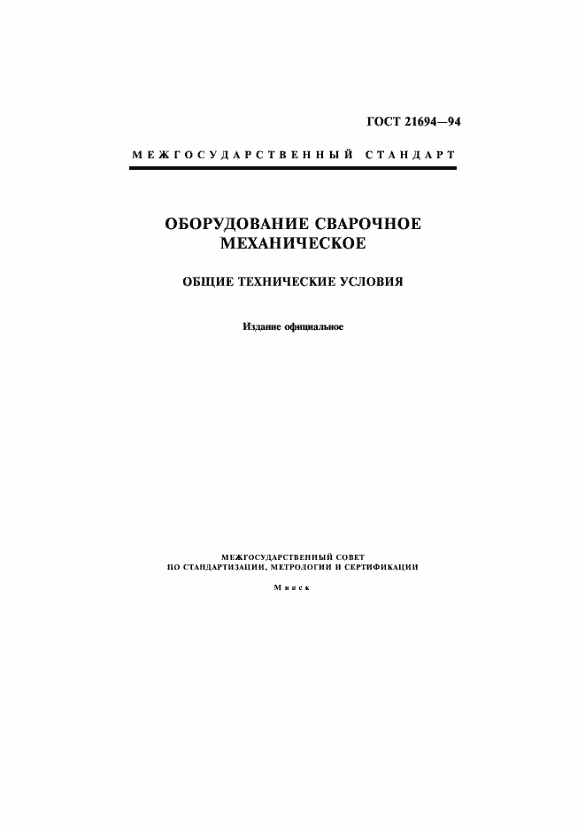 Страница 1 ГОСТ 21694-94