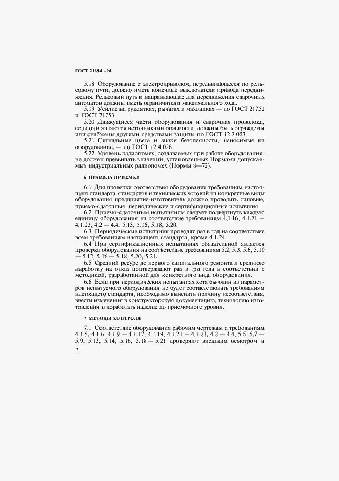 Страница 12 ГОСТ 21694-94