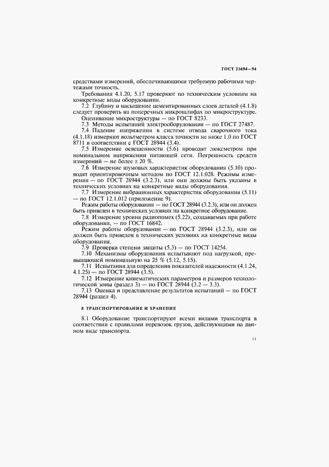Страница 13 ГОСТ 21694-94