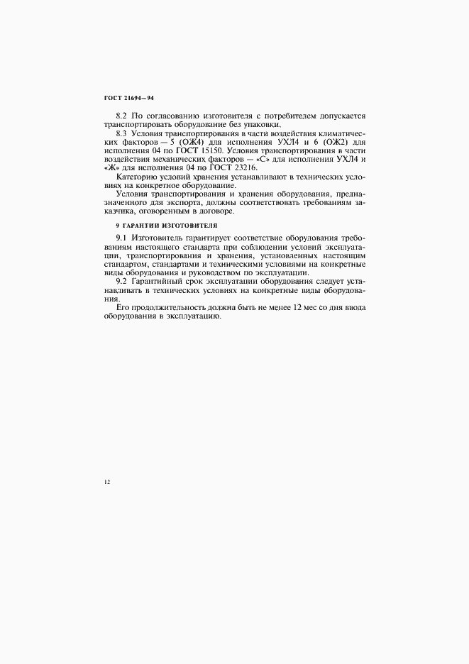 Страница 14 ГОСТ 21694-94