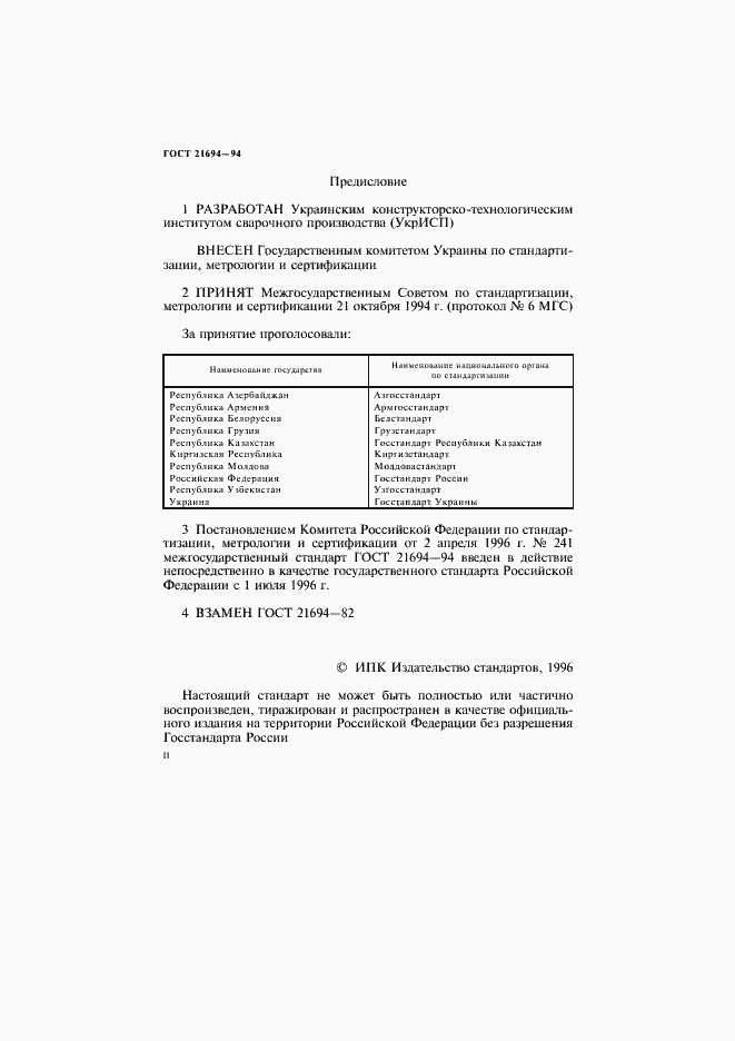 Страница 2 ГОСТ 21694-94