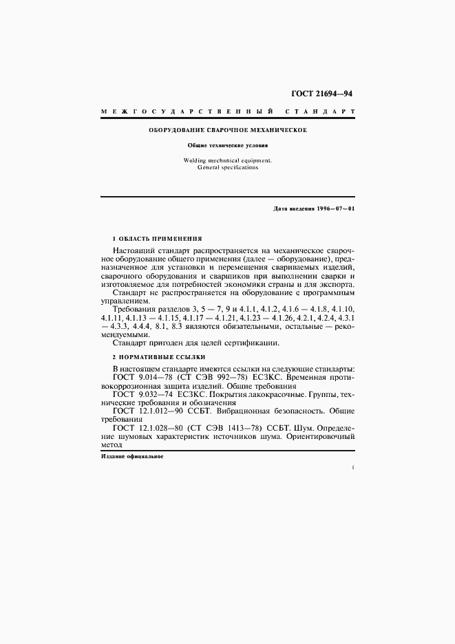 Страница 3 ГОСТ 21694-94