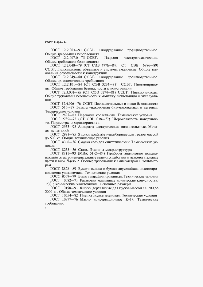 Страница 4 ГОСТ 21694-94